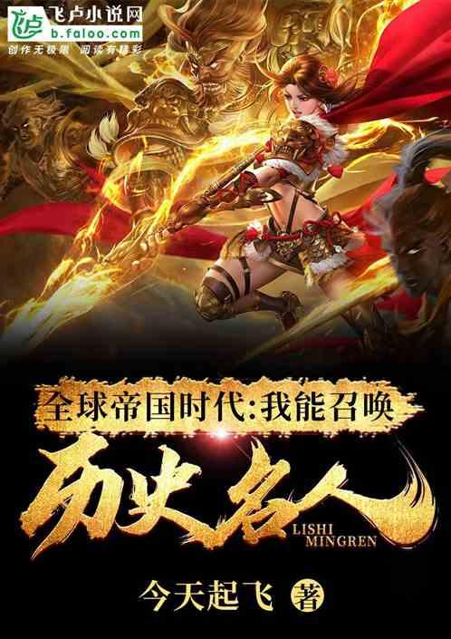 全球帝国时代我能召唤历史人物 全球帝国时代我能召唤历史人物