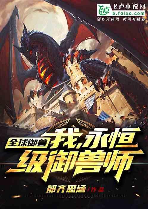 永恒级御兽师笔趣阁 永恒级御兽师笔趣阁