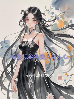 综影视美人归 综影视美人归