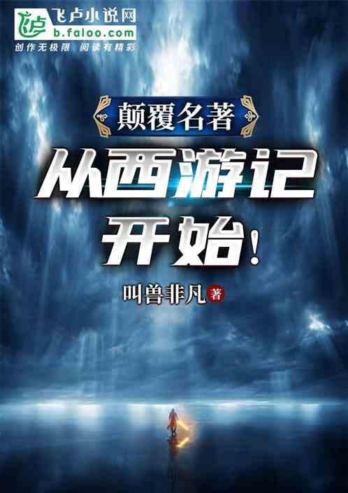 颠覆名著从西游记开始免费 颠覆名著从西游记开始免费