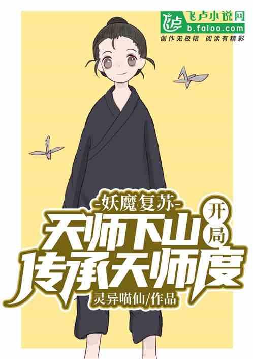 妖魔复苏天师下山开局传承天师度角色 妖魔复苏天师下山开局传承天师度角色