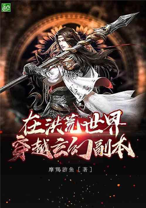 在洪荒世界穿越玄幻副本免费阅读 在洪荒世界穿越玄幻副本免费阅读