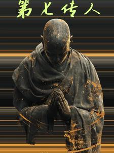 第七传人在线观看 第七传人在线观看