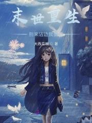 末世重生百亿物资拿来苟免费阅读 末世重生百亿物资拿来苟免费阅读