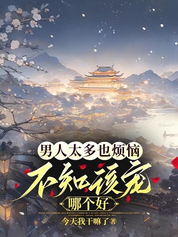 不知该宠哪个好未删减 不知该宠哪个好未删减