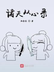 诸天从心录笔趣阁 诸天从心录笔趣阁