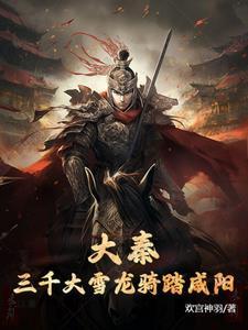 大秦疯太子 大秦疯太子