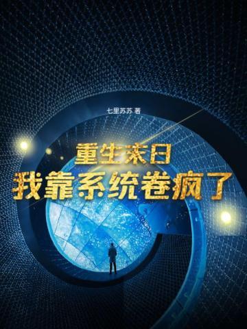重生末日系统 重生末日系统