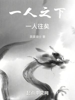 一人之下是啥意思 一人之下是啥意思