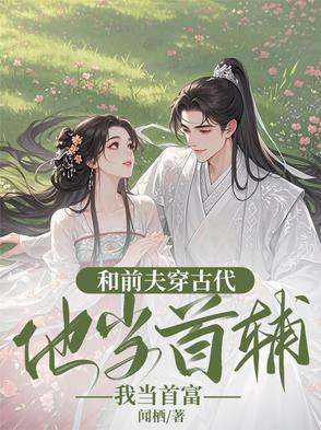 和前夫互穿后他不瞎了 和前夫互穿后他不瞎了