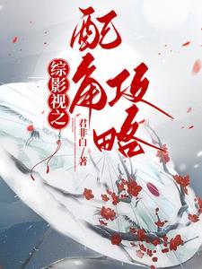 综影视之配角要逆袭柚子橘子都是猫 综影视之配角要逆袭柚子橘子都是猫