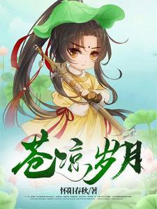 岁月苍凉未有你 岁月苍凉未有你