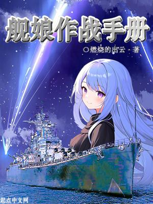 舰娘的手游 舰娘的手游