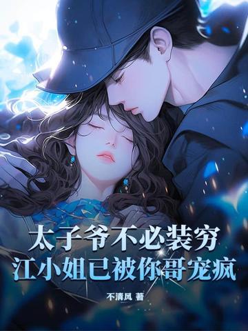 太子爷丢了江酒 太子爷丢了江酒