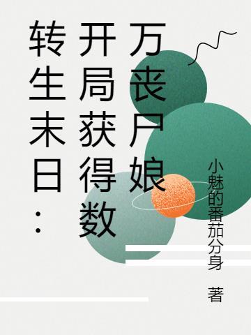 末世转生成为妹子的 末世转生成为妹子的