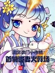 农家团宠首辅家的小甜妻免费