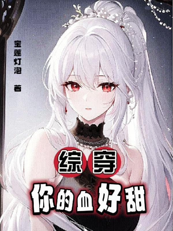 你的血很甜有吗 你的血很甜有吗