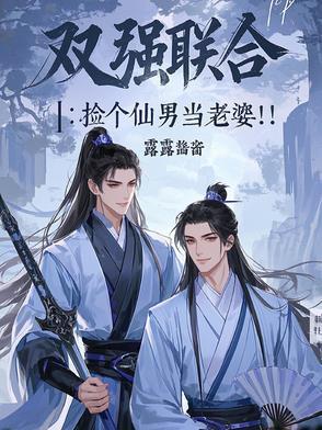 双强联合捡个仙男当老婆免费阅读 双强联合捡个仙男当老婆免费阅读