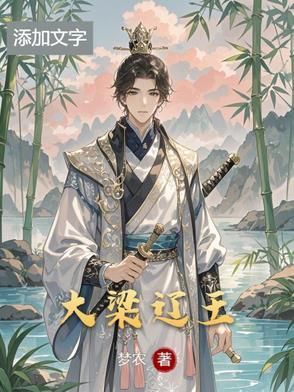 大辽粱王 大辽粱王