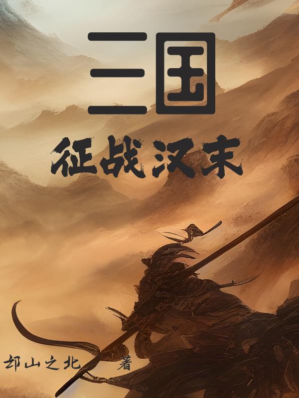 汉末三国的 汉末三国的