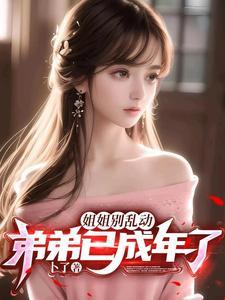 姐姐别乱动浅梨 姐姐别乱动浅梨