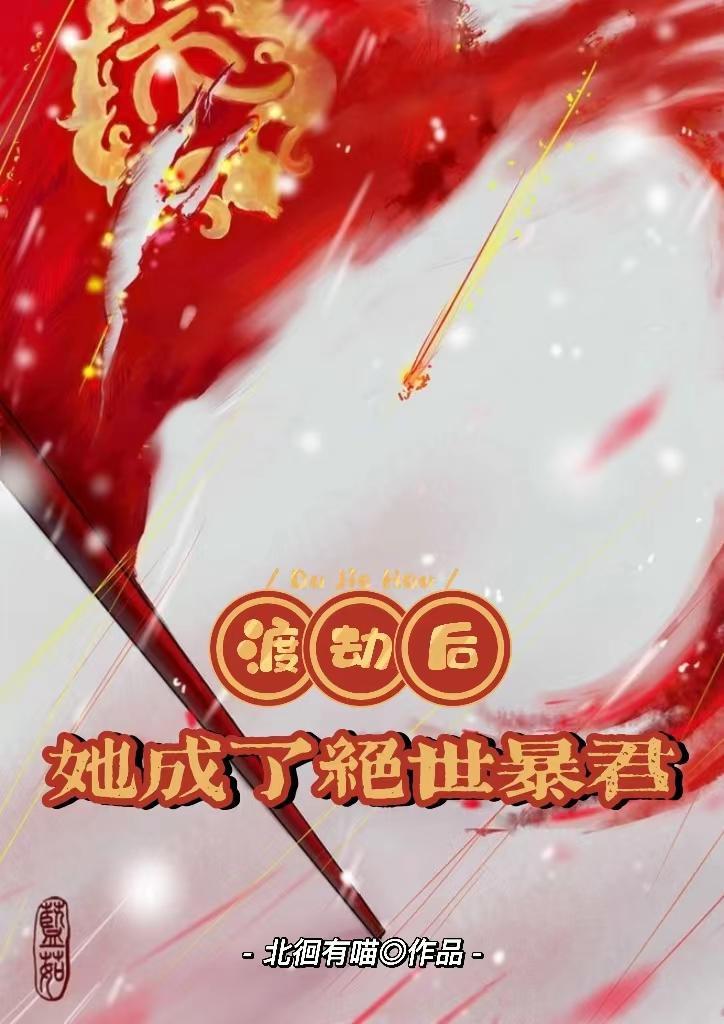 渡劫失败后我成了万人迷1001无标题 渡劫失败后我成了万人迷1001无标题