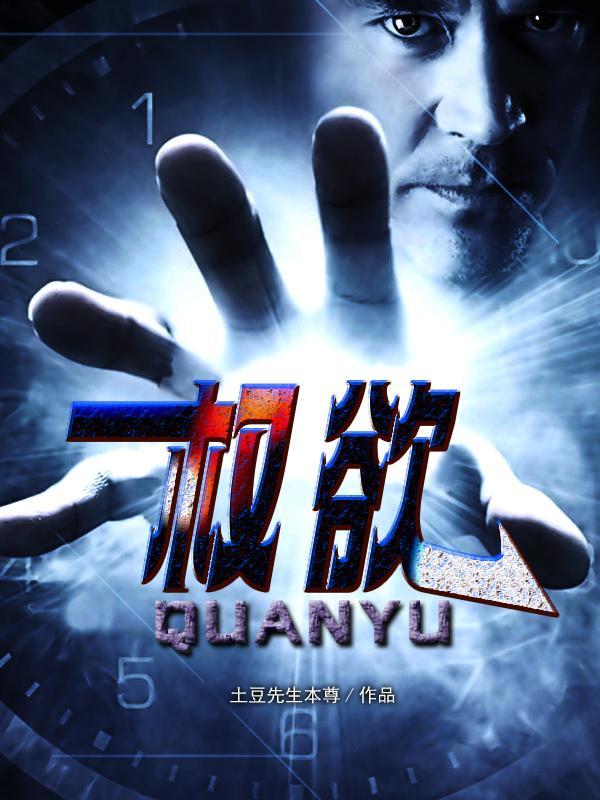 权欲主要讲的是什么 权欲主要讲的是什么