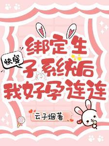 快穿绑定生子系统后我好孕连连应惜惜 快穿绑定生子系统后我好孕连连应惜惜