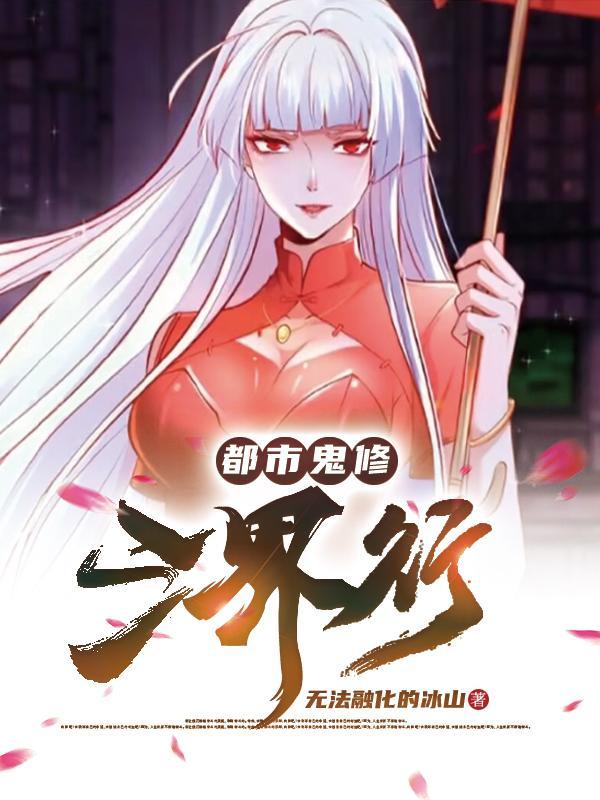 都市鬼仙 都市鬼仙