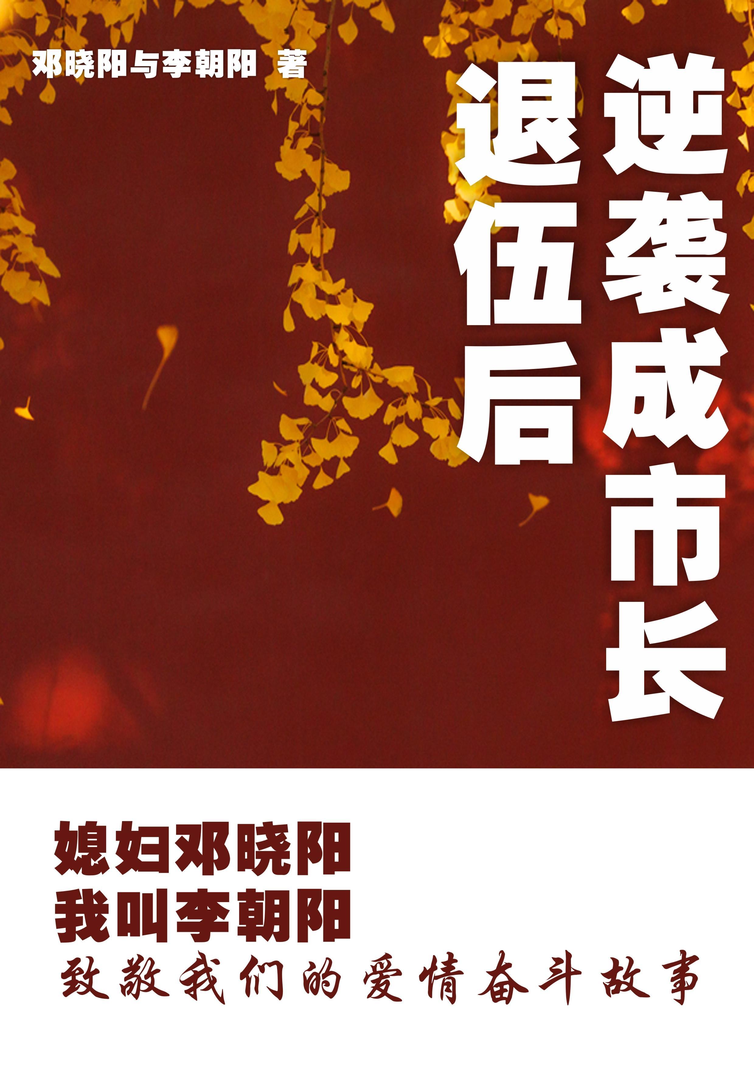媳妇邓晓阳我叫李朝阳 邓晓阳与李朝阳的最新 媳妇邓晓阳我叫李朝阳 邓晓阳与李朝阳的最新