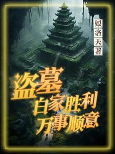 盗墓笔记中白家 盗墓笔记中白家