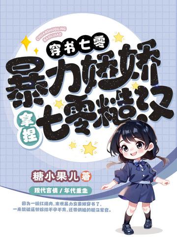 穿书七零娇气美人全文阅读 穿书七零娇气美人全文阅读