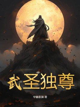 武圣皇尊 武圣皇尊