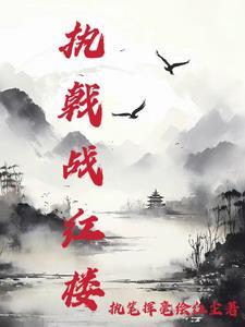 执戟战红楼 执笔挥毫绘红尘 执戟战红楼 执笔挥毫绘红尘