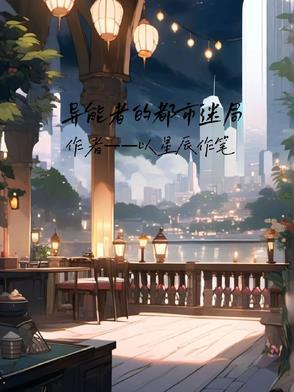 异能者在都市 异能者在都市