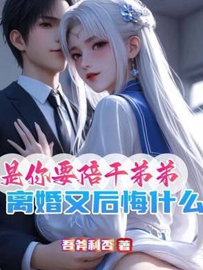 是你要陪干弟弟离婚又后悔什么白晓星心里的白月光 是你要陪干弟弟离婚又后悔什么白晓星心里的白月光
