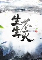 生生不灭几个女主角叫啥 生生不灭几个女主角叫啥