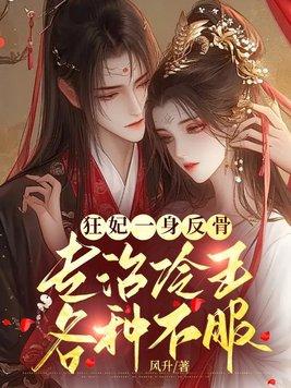 狂妃一身反骨专治冷王各种不服 狂妃一身反骨专治冷王各种不服