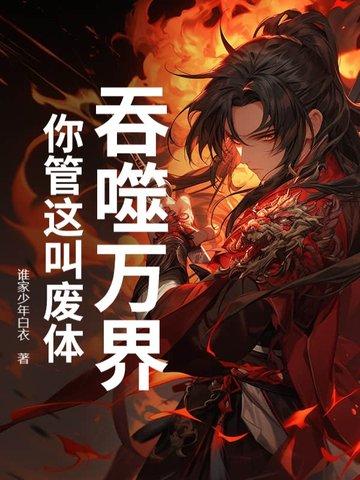 吞噬万界 吞噬万界
