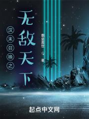 汉末召唤之争霸天下 汉末召唤之争霸天下