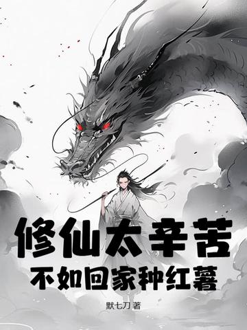 修仙很努力 修仙很努力