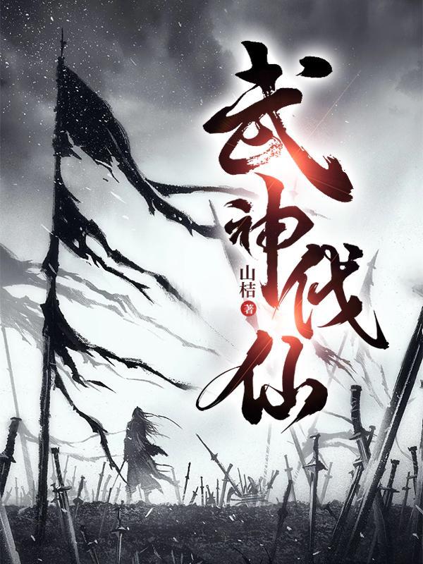 武神仙踪免费阅读 武神仙踪免费阅读