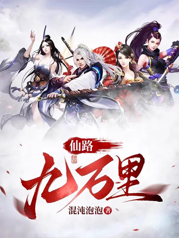 仙道九万年 仙道九万年