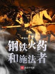 钢铁火药和施法者女主有几个 钢铁火药和施法者女主有几个