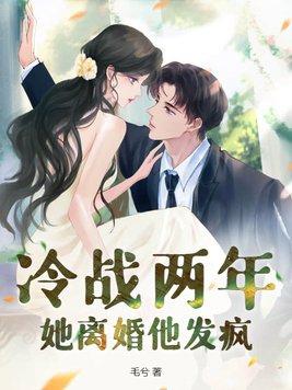 冷战两年她离婚他发疯男主是谁 冷战两年她离婚他发疯男主是谁