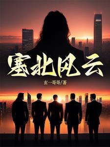 塞北风云蚂蚱被谁杀的 塞北风云蚂蚱被谁杀的