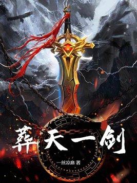 葬天一剑小 葬天一剑小