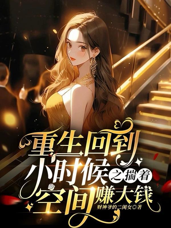 重生回到小时候的现代 重生回到小时候的现代