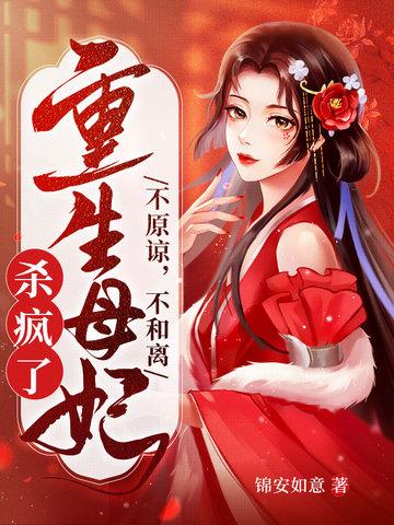 重生母妃杀疯了 重生母妃杀疯了