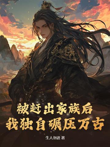 被赶出家门后我继承了地球[星际 被赶出家门后我继承了地球[星际